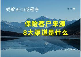 保险客户来源8大渠道是什么