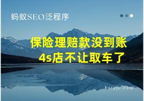 保险理赔款没到账4s店不让取车了