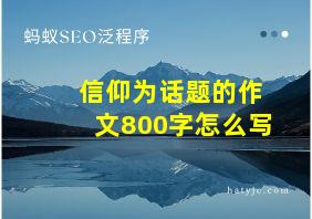 信仰为话题的作文800字怎么写