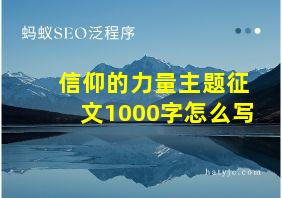 信仰的力量主题征文1000字怎么写