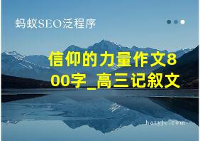 信仰的力量作文800字_高三记叙文