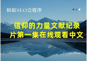 信仰的力量文献纪录片第一集在线观看中文