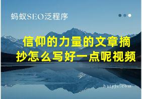 信仰的力量的文章摘抄怎么写好一点呢视频