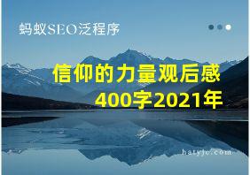 信仰的力量观后感400字2021年