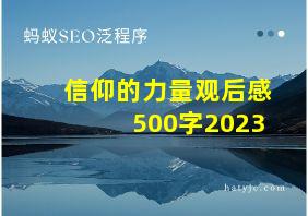 信仰的力量观后感500字2023