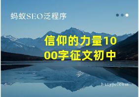 信仰的力量1000字征文初中