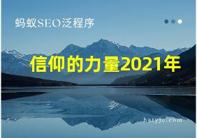 信仰的力量2021年