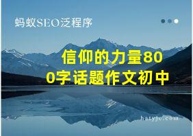 信仰的力量800字话题作文初中