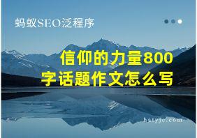 信仰的力量800字话题作文怎么写