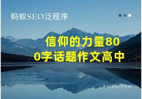 信仰的力量800字话题作文高中