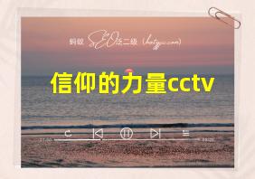 信仰的力量cctv