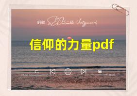 信仰的力量pdf