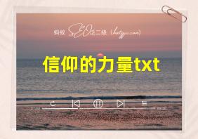 信仰的力量txt