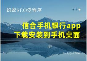 信合手机银行app下载安装到手机桌面