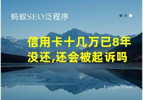 信用卡十几万已8年没还,还会被起诉吗