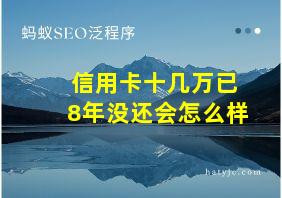 信用卡十几万已8年没还会怎么样