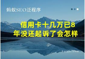 信用卡十几万已8年没还起诉了会怎样