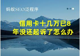 信用卡十几万已8年没还起诉了怎么办