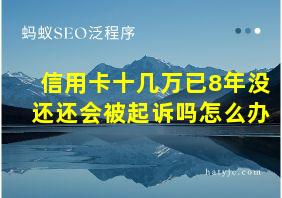 信用卡十几万已8年没还还会被起诉吗怎么办