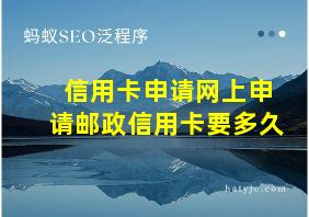 信用卡申请网上申请邮政信用卡要多久