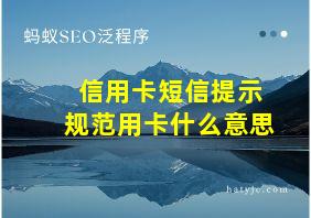 信用卡短信提示规范用卡什么意思