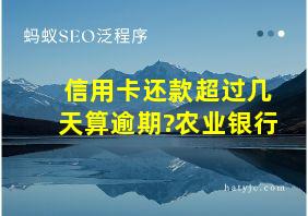 信用卡还款超过几天算逾期?农业银行