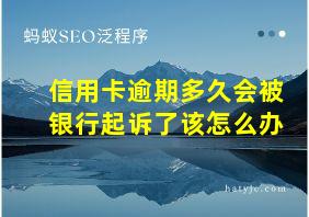 信用卡逾期多久会被银行起诉了该怎么办