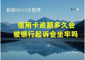 信用卡逾期多久会被银行起诉会坐牢吗