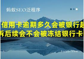 信用卡逾期多久会被银行起诉后续会不会被冻结银行卡吗