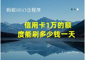 信用卡1万的额度能刷多少钱一天