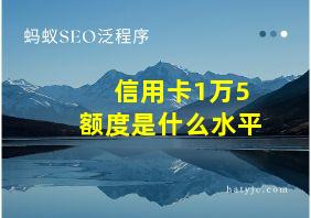 信用卡1万5额度是什么水平