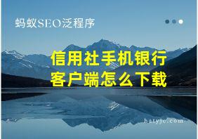 信用社手机银行客户端怎么下载