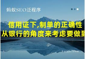 信用证下,制单的正确性从银行的角度来考虑要做到