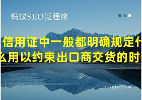 信用证中一般都明确规定什么用以约束出口商交货的时间