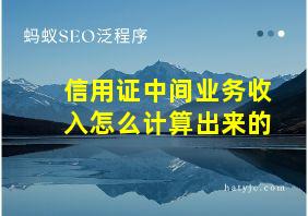 信用证中间业务收入怎么计算出来的