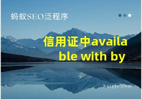 信用证中available with by