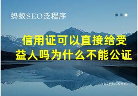 信用证可以直接给受益人吗为什么不能公证