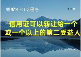 信用证可以转让给一个或一个以上的第二受益人