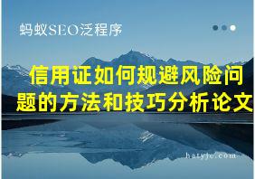 信用证如何规避风险问题的方法和技巧分析论文