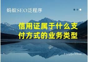 信用证属于什么支付方式的业务类型