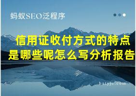 信用证收付方式的特点是哪些呢怎么写分析报告