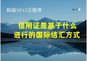 信用证是基于什么进行的国际结汇方式