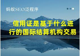 信用证是基于什么进行的国际结算机构交易