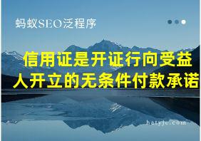 信用证是开证行向受益人开立的无条件付款承诺