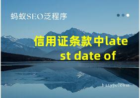 信用证条款中latest date of