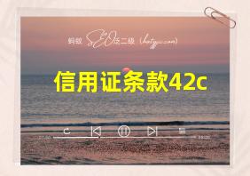 信用证条款42c