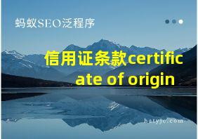 信用证条款certificate of origin