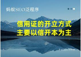 信用证的开立方式主要以信开本为主