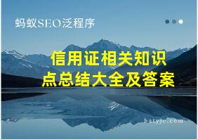 信用证相关知识点总结大全及答案