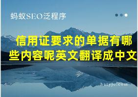 信用证要求的单据有哪些内容呢英文翻译成中文